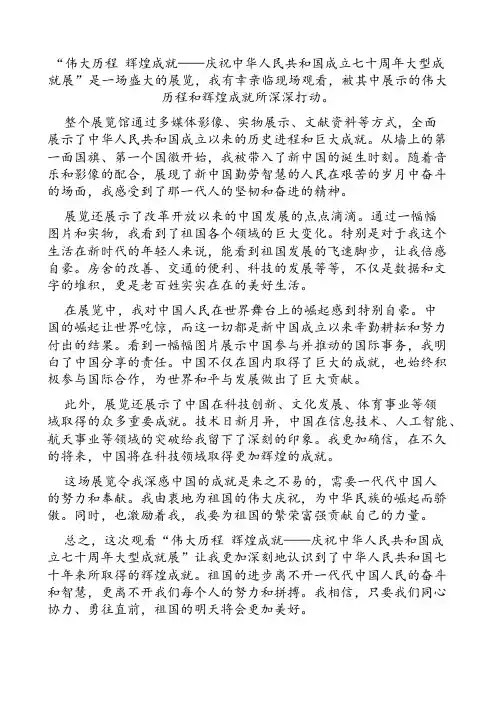 伟大历程 辉煌成就——庆祝中华人民共和国成立七十周年大型成就展”观后感