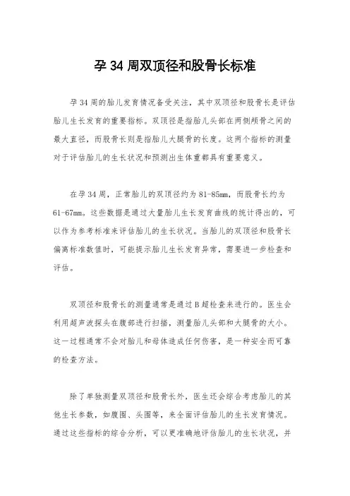 孕34周双顶径和股骨长标准