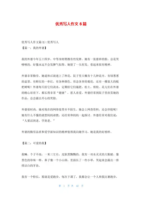 优秀写人作文6篇