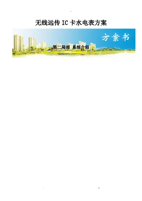 无线远传水电表远程抄表系统设计方案带IC卡控制