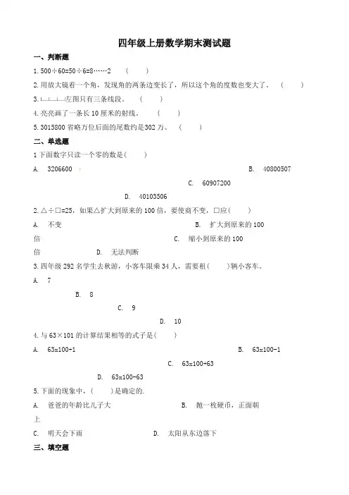 四年级上册数学期末测试题∣广东省韶关市始兴县2017-2018学年通用版(含解析)-名校版