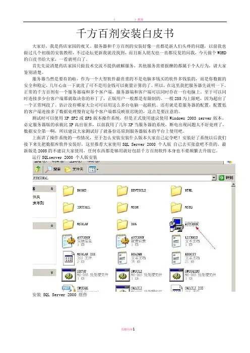 千方百剂服务器及客户端安装白皮书