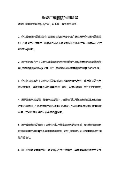 陶瓷厂硫酸铵的用途是