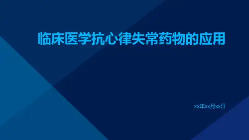 临床医学抗心律失常药物的应用