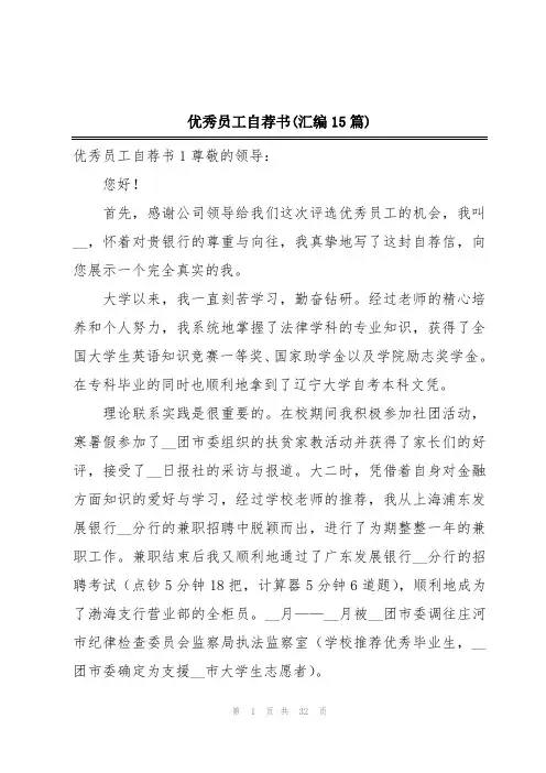 优秀员工自荐书(汇编15篇)