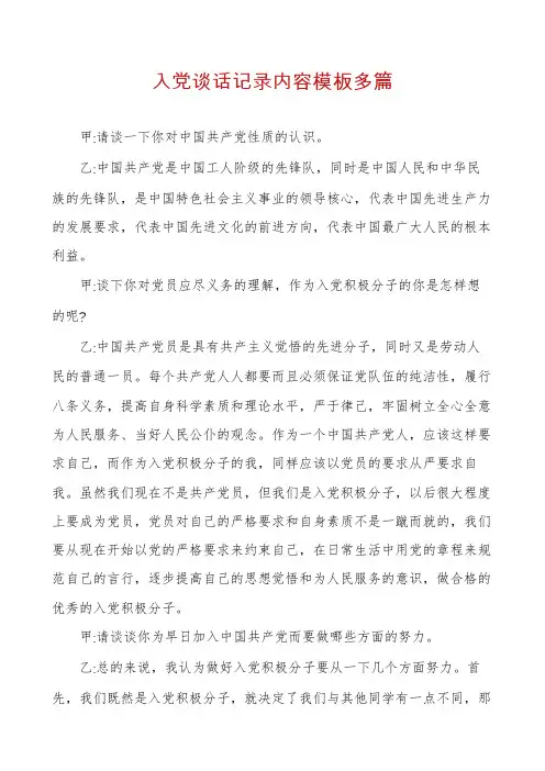 入党谈话记录内容模板多篇