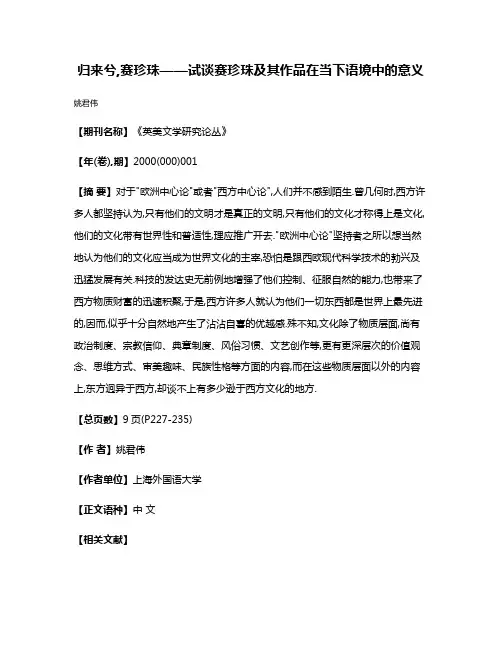 归来兮,赛珍珠——试谈赛珍珠及其作品在当下语境中的意义