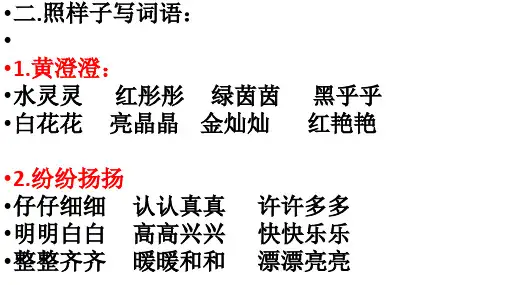 照样子,写词语. (1)