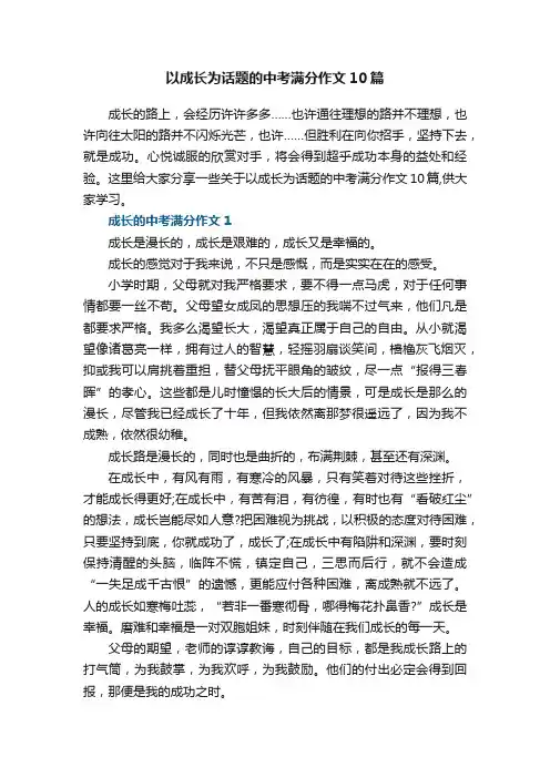 以成长为话题的中考满分作文10篇