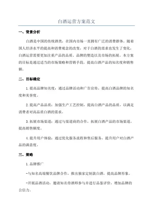 白酒运营方案范文