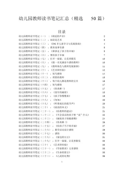 幼儿园教师读书笔记汇总(精选50篇).doc