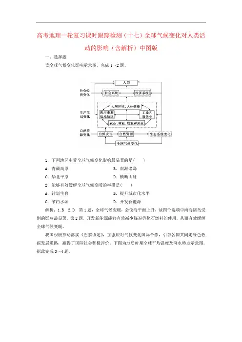 高考地理一轮复习课时跟踪检测(十七)全球气候变化对人类活动的影响(含解析)中图版