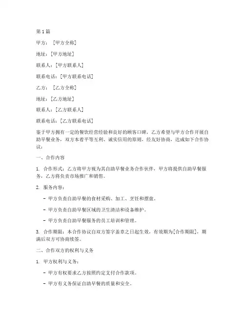 自助早餐合作协议书范本(3篇)
