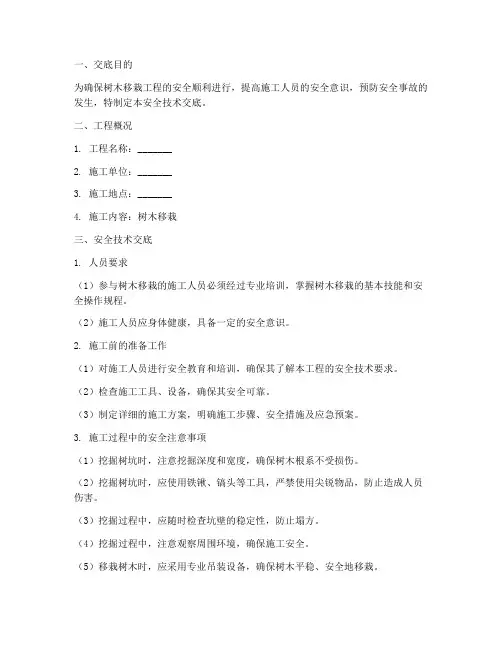 树木移栽安全技术交底模板