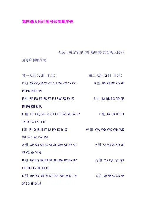 第四套人民币冠号印制顺序表