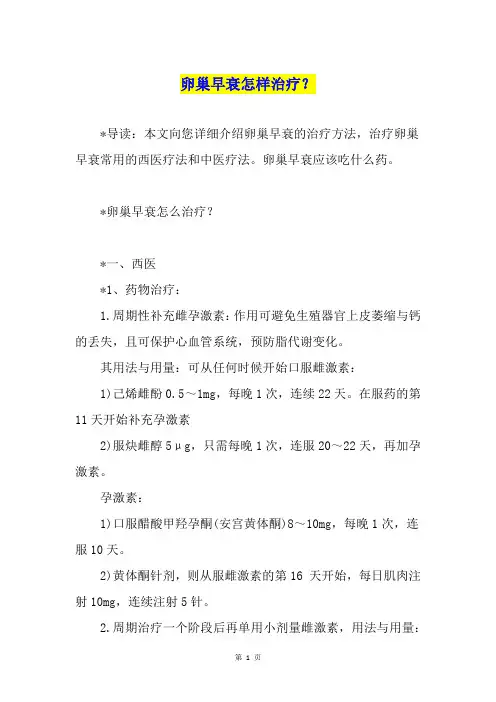 卵巢早衰怎样治疗？