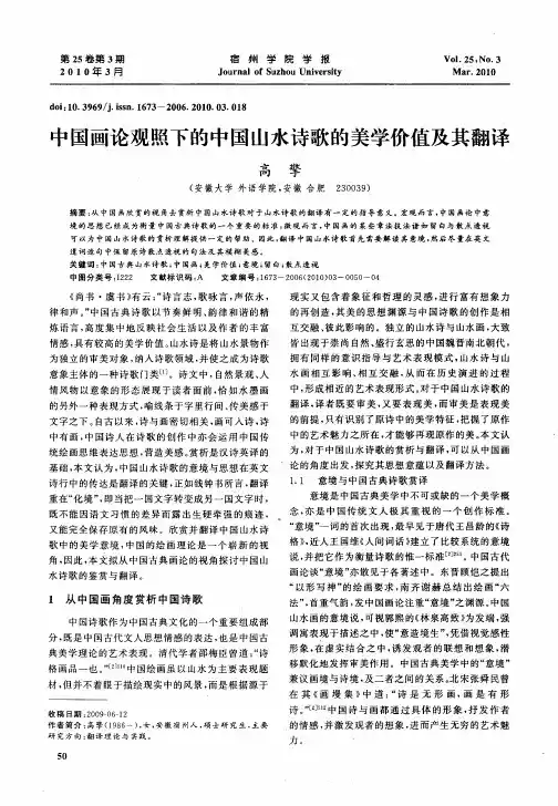 中国画论观照下的中国山水诗歌的美学价值及其翻译