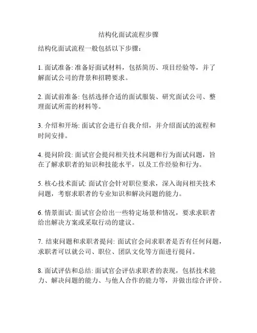 结构化面试流程步骤