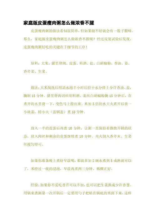 家庭版皮蛋瘦肉粥怎么做浓香不腥