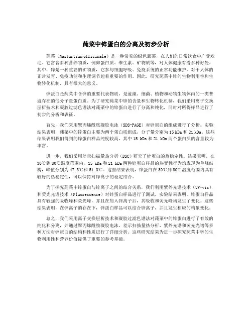 莼菜中锌蛋白的分离及初步分析