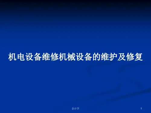 机电设备维修机械设备的维护及修复PPT学习教案