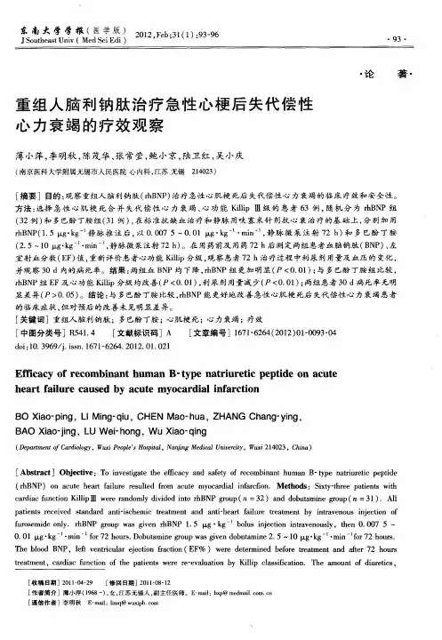 重组人脑利钠肽治疗急性心梗后失代偿性心力衰竭的疗效观察