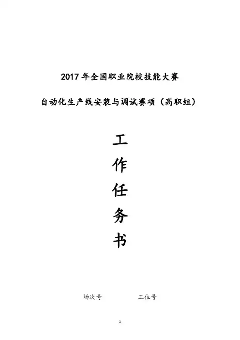 2017 技能大赛 拟设赛题 高职 自动化生产线安装与调试 工作任务书