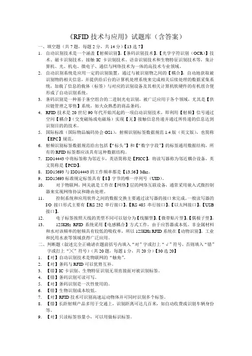 《RFID技术与应用》试题库(含答案)