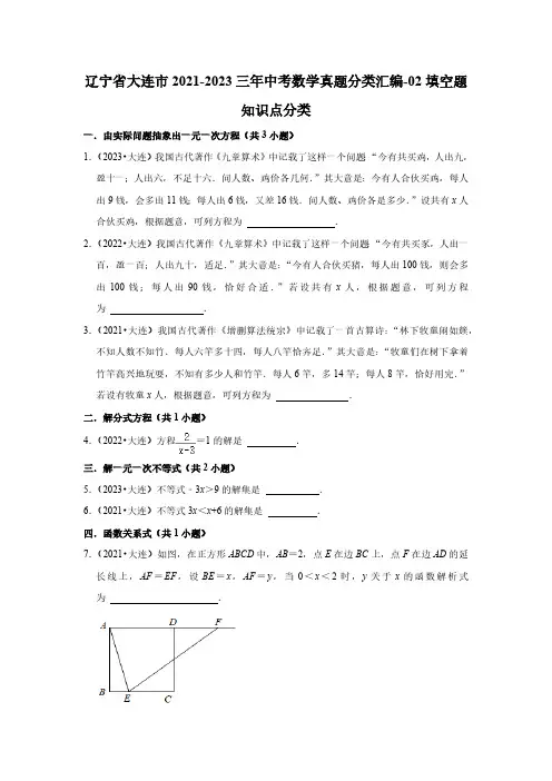 辽宁省大连市2021-2023三年中考数学真题分类汇编-02填空题知识点分类