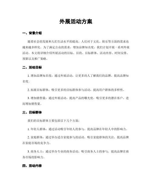 外展活动方案