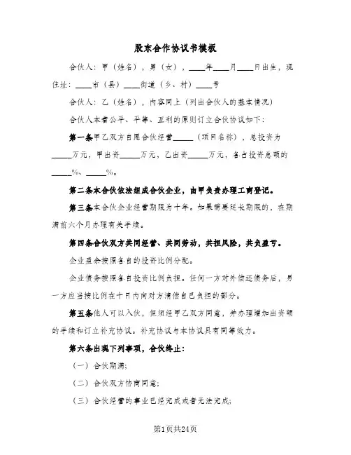 股东合作协议书模板(六篇)