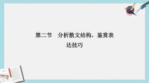 全国版2018版高考语文大一轮复习第4部分二文学类文本阅读专题二散文阅读第二节分析散文结构鉴赏表达技巧课