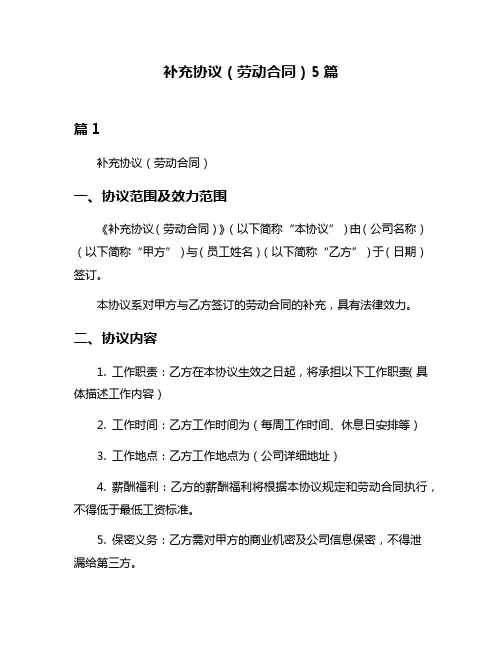 补充协议(劳动合同)5篇