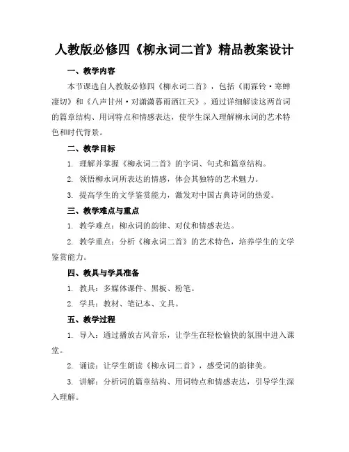 人教版必修四《柳永词二首》精品教案设计