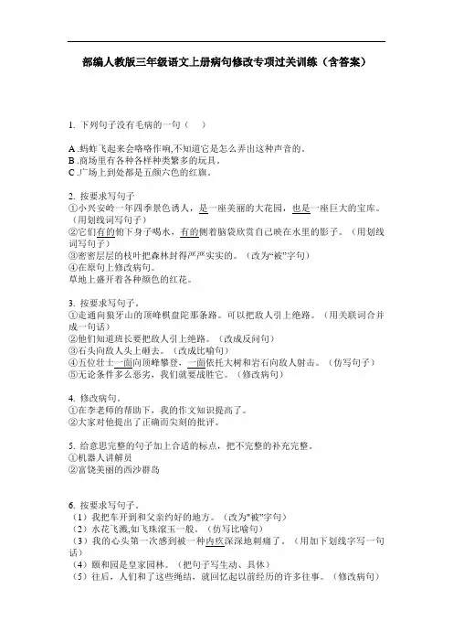 部编人教版三年级语文上册病句修改专项过关训练(含答案)