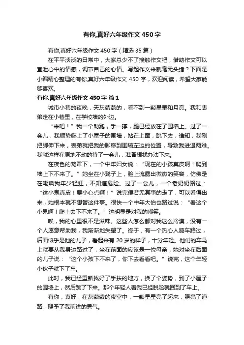 有你,真好六年级作文450字（精选35篇）