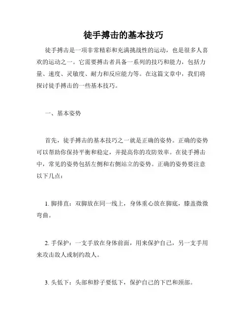 徒手搏击的基本技巧