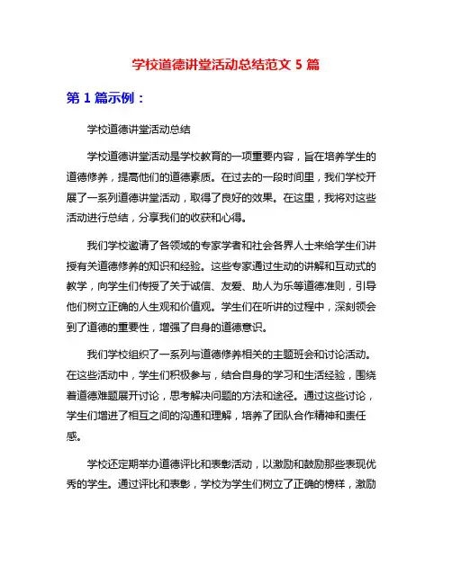 学校道德讲堂活动总结范文5篇
