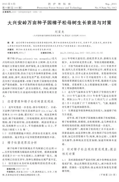 大兴安岭万亩种子园樟子松母树生长衰退与对策