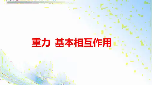 重力  基本相互作用 高中物理必修课件PPT 人教版