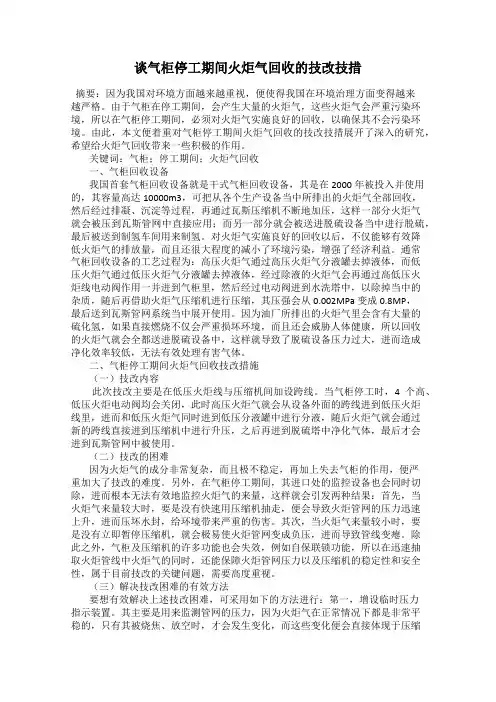 谈气柜停工期间火炬气回收的技改技措