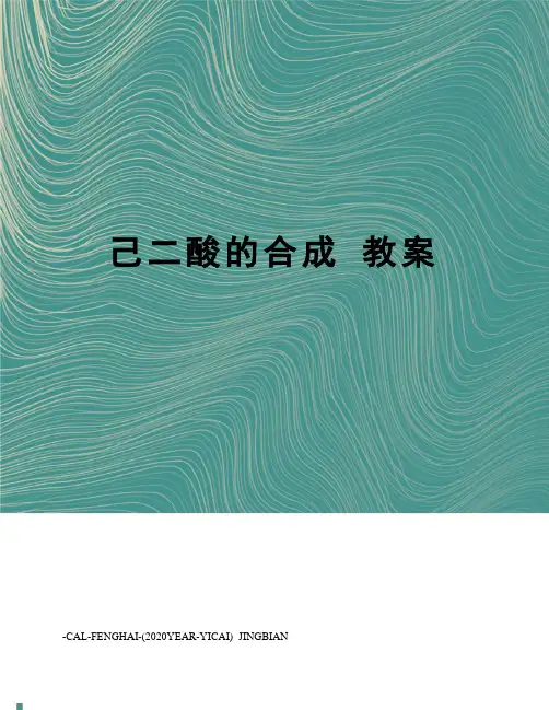 己二酸的合成教案