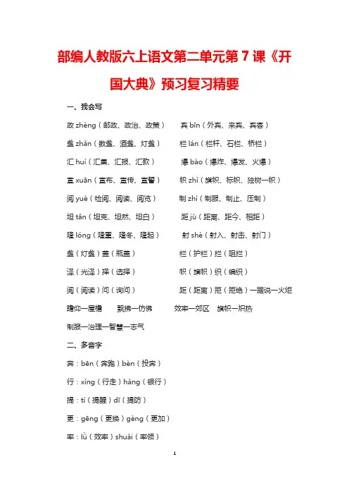 部编人教版六上语文第二单元第7课《开国大典》预习复习精要