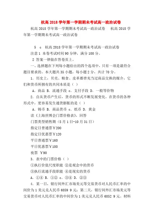 【高一政治试题精选】杭高2018学年第一学期期未考试高一政治试卷