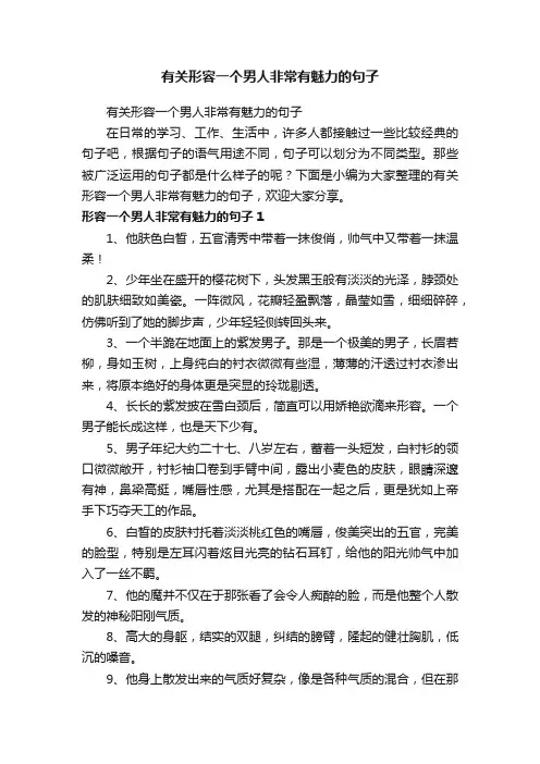 有关形容一个男人非常有魅力的句子