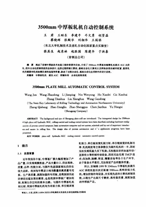 3500mm中厚板轧机自动控制系统