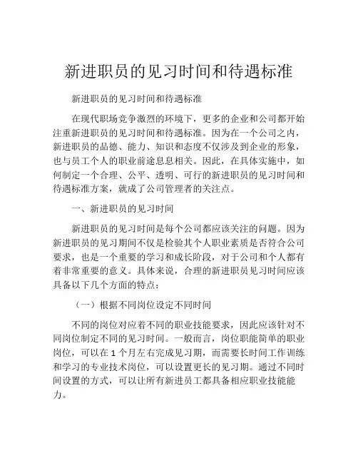 新进职员的见习时间和待遇标准