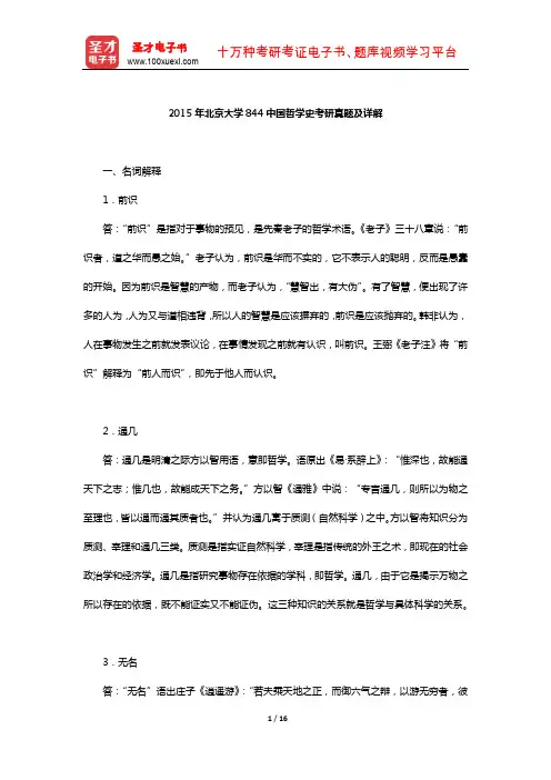 2015年北京大学844中国哲学史考研真题及详解【圣才出品】