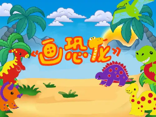 小学美术三年级下册《恐龙世界》—画恐龙