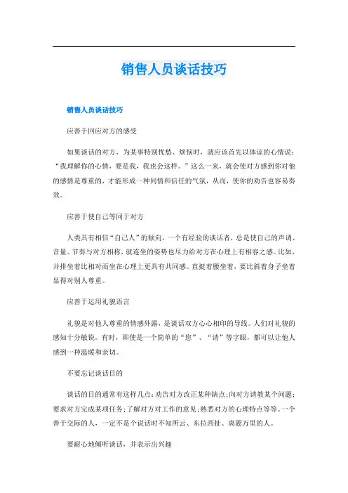 销售人员谈话技巧